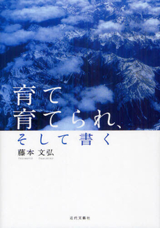 育て育てられ、そして書く