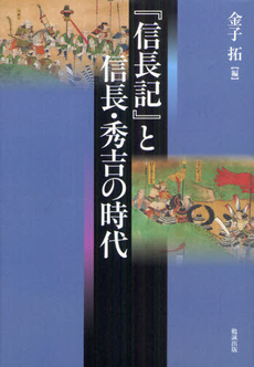 良書網 『信長記』と信長・秀吉の時代 出版社: 勉誠出版 Code/ISBN: 9784585220411