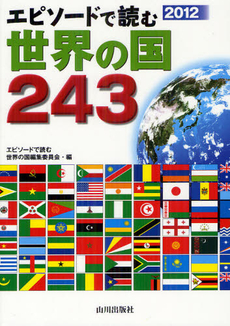 良書網 エピソードで読む世界の国２４３ 2012 出版社: 山川出版社 Code/ISBN: 9784634150263