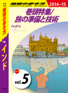 地球の歩き方 Ｄ２８