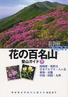 良書網 花の百名山登山ガイド 下 出版社: 山と溪谷社 Code/ISBN: 9784635014465