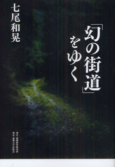 良書網 「幻の街道」をゆく 出版社: 東海教育研究所 Code/ISBN: 9784486037446