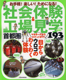 良書網 社会体験＆工場見学首都圏 出版社: ＪＴＢパブリッシング Code/ISBN: 9784533085970