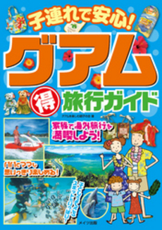 良書網 子連れで安心！グアムマル得旅行ガイド 出版社: メイツ出版 Code/ISBN: 9784780411515