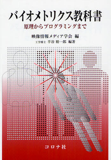 良書網 バイオメトリクス教科書 出版社: コロナ社 Code/ISBN: 9784339008357