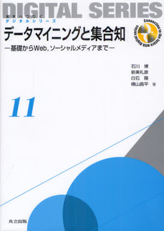 データマイニングと集合知