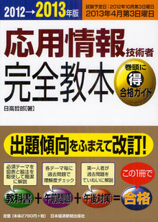 良書網 応用情報技術者完全教本 ２０１２→２０１３年版 出版社: 日本経済新聞出版社 Code/ISBN: 9784532407469