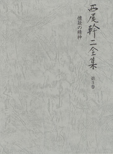 良書網 西尾幹二全集 第３巻 出版社: 国書刊行会 Code/ISBN: 9784336053824