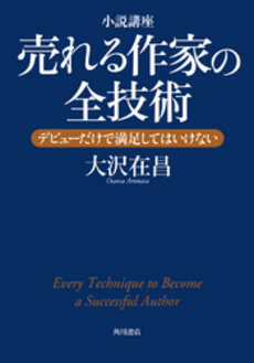 小説講座売れる作家の全技術