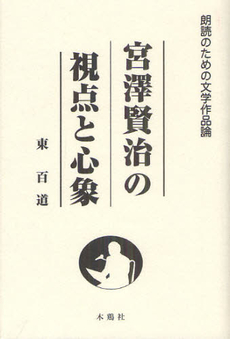 宮澤賢治の視点と心象