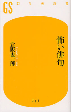 良書網 怖い俳句 出版社: 幻冬舎 Code/ISBN: 9784344982697