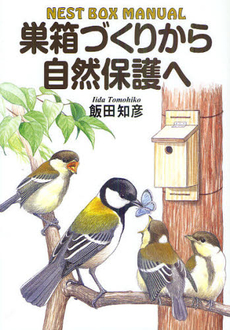 良書網 巣箱 出版社: ふらんす堂 Code/ISBN: 9784781404820