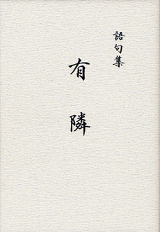 良書網 有隣 出版社: 櫂歌書房 Code/ISBN: 9784434168741