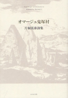 良書網 オマージュ鬼塚村 出版社: ふらんす堂 Code/ISBN: 9784781404868