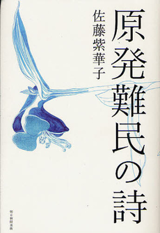 良書網 原発難民の詩（うた） 出版社: 朝日新聞出版 Code/ISBN: 9784023311015