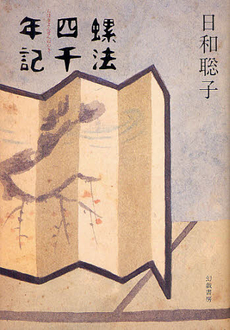 良書網 螺法四千年記 出版社: 幻戯書房 Code/ISBN: 9784901998963