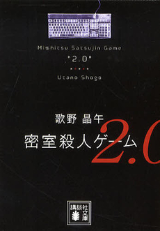 密室殺人ゲーム２．０