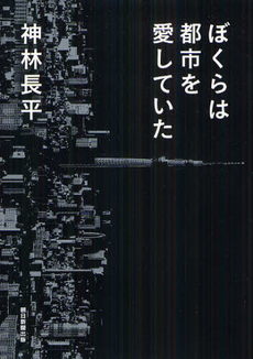 良書網 ぼくらは都市を愛していた 出版社: 朝日新聞出版 Code/ISBN: 9784022508959