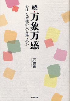 良書網 万象万感 続 出版社: 早稲田出版 Code/ISBN: 9784898274088