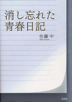 良書網 消し忘れた青春日記 出版社: 文芸社 Code/ISBN: 9784286122144