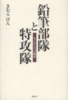 良書網 鉛筆部隊と特攻隊 出版社: 太宰文学研究会 Code/ISBN: 9784779117992