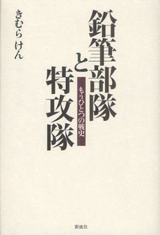 鉛筆部隊と特攻隊