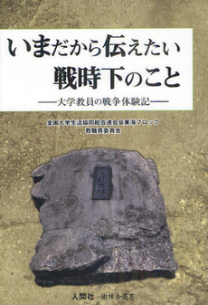 いまだから伝えたい戦時下のこと