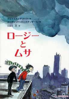 良書網 ロージーとムサ 出版社: 朝日学生新聞社 Code/ISBN: 9784904826577