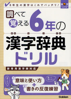 調べて覚える６年の漢字辞典ドリル