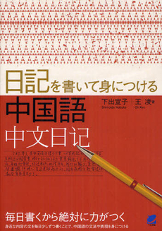 良書網 日記を書いて身につける中国語 出版社: ベレ出版 Code/ISBN: 9784860643256