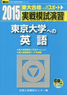 実戦模試演習東京大学への英語