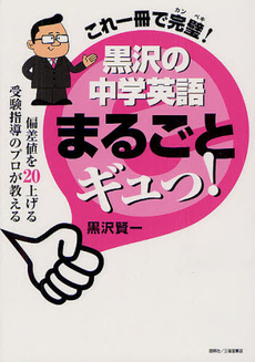 良書網 これ１冊で完璧！黒沢の中学英語まるごとギュっ！ 出版社: 創英社 Code/ISBN: 9784881425565