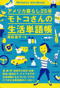 良書網 アメリカ暮らし２５年モトコさんの生活単語帳 出版社: ＩＢＣパブリッシング Code/ISBN: 9784794601537