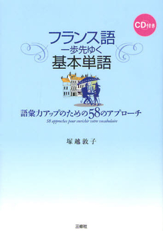 良書網 フランス語一歩先ゆく基本単語 出版社: ｱﾘｱﾄﾞﾈ企画 Code/ISBN: 9784384045116