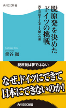 脱原発を決めたドイツの挑戦