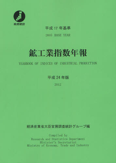 鉱工業指数年報 平成２４年版