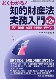 良書網 よくわかる！知的財産法実務入門 出版社: 民事法研究会 Code/ISBN: 9784896287974