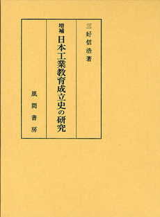 良書網 日本工業教育成立史の研究 出版社: 風間書房 Code/ISBN: 9784759919370
