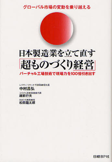 良書網 日本製造業を立て直す「超ものづくり経営」 出版社: 日経BP社 Code/ISBN: 9784822231453