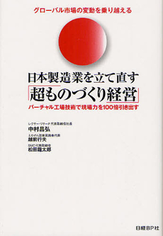 日本製造業を立て直す「超ものづくり経営」