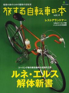 良書網 旅する自転車の本 ｖｏｌ．４ 出版社: エイ出版社 Code/ISBN: 9784777923861