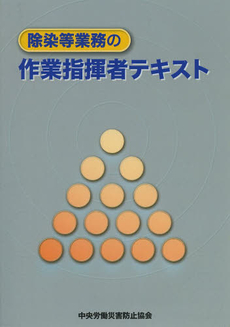 良書網 除染等業務の作業指揮者テキスト 出版社: 中央労働災害防止協会 Code/ISBN: 9784805914649