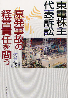 良書網 東電株主代表訴訟 出版社: 現代人文社 Code/ISBN: 9784877985226