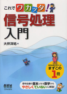 良書網 これでワカッタ！信号処理入門 出版社: オーム社 Code/ISBN: 9784274212345