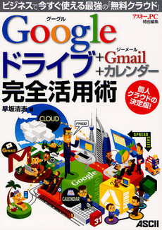 良書網 Ｇｏｏｇｌｅドライブ＋Ｇｍａｉｌ＋カレンダー完全活用術 出版社: アスキー・メディアワー Code/ISBN: 9784048867801