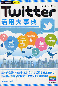 良書網 Ｔｗｉｔｔｅｒ活用大事典 出版社: 技術評論社 Code/ISBN: 9784774150772