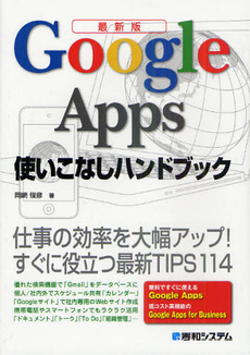 良書網 Ｇｏｏｇｌｅ　Ａｐｐｓ使いこなしハンドブック 出版社: 秀和システム Code/ISBN: 9784798034126