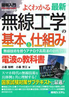 良書網 よくわかる最新無線工学の基本と仕組み 出版社: 秀和システム Code/ISBN: 9784798033952