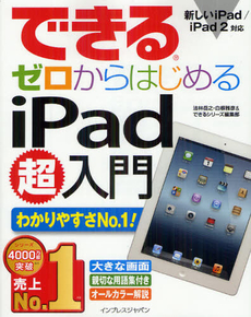 良書網 できるゼロからはじめるｉＰａｄ超入門 出版社: インプレスジャパン Code/ISBN: 9784844332459