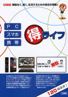 良書網 ＰＣ／スマホ／携帯マル得ライフ 出版社: 工学社 Code/ISBN: 9784777501533